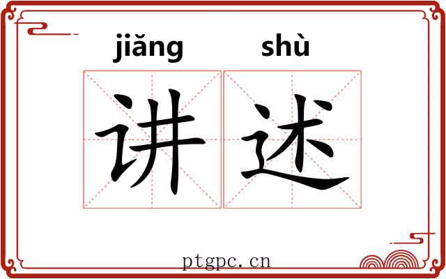 讲述