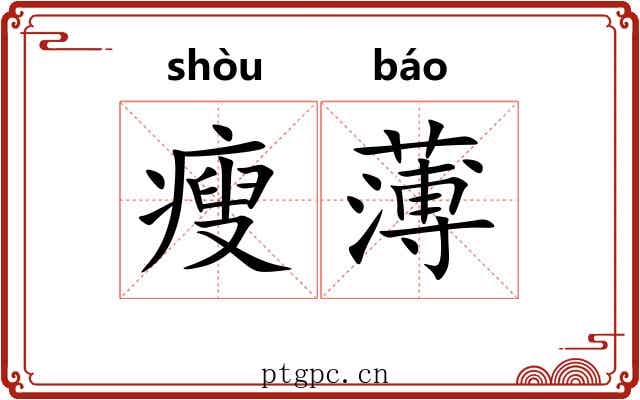 瘦薄 瘦薄