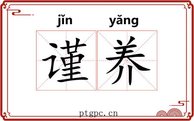 谨养