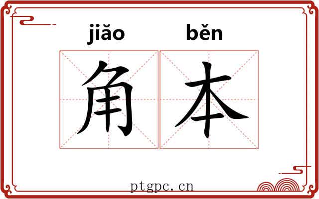 角本 角本