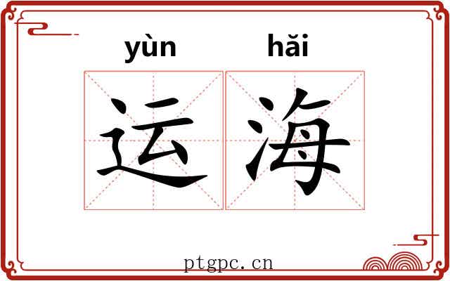 运海 运海