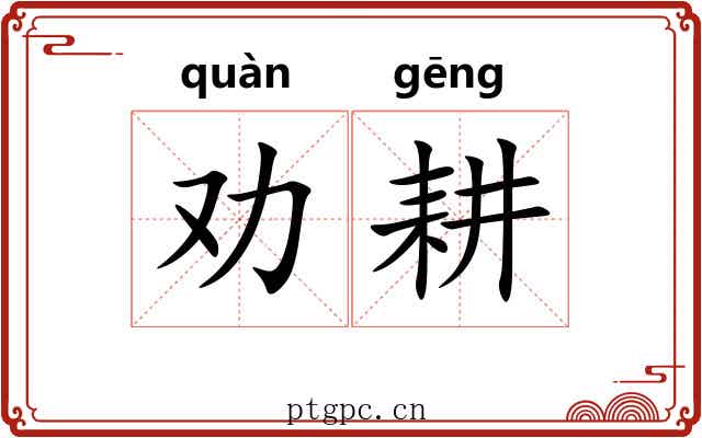 劝耕