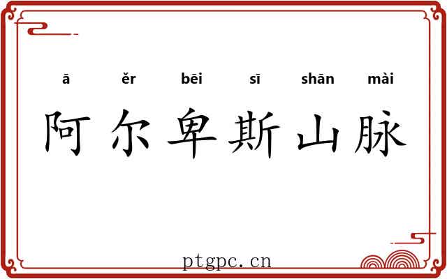 阿尔卑斯山脉 阿尔卑斯山脉