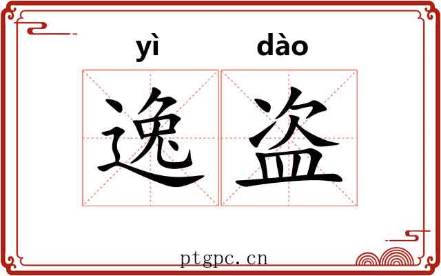逸盗 逸盗