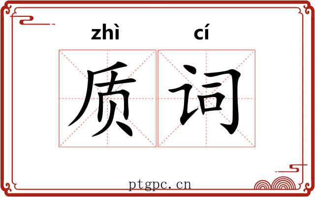 质词 质词