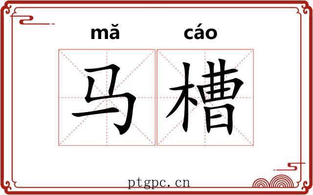 马槽