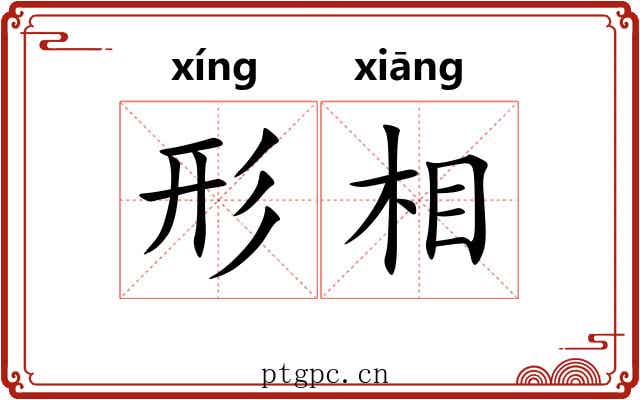 形相 形相