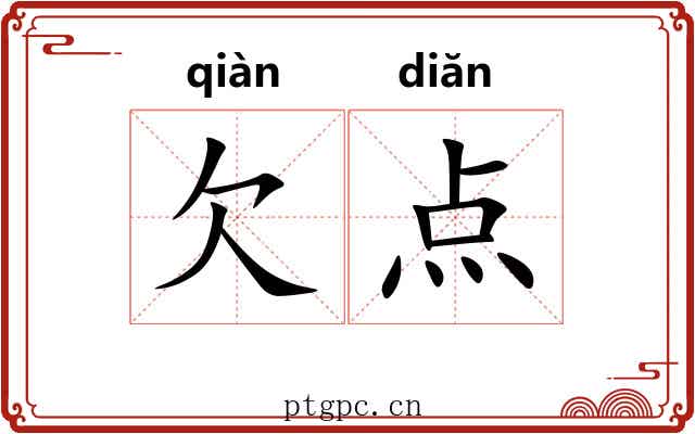欠点 欠点