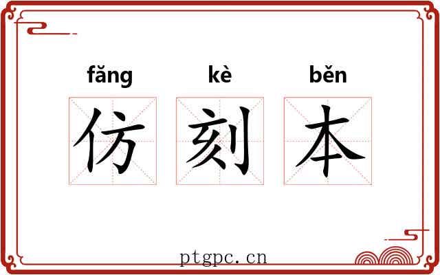 仿刻本 仿刻本