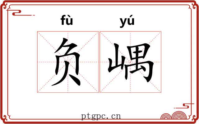 负嵎