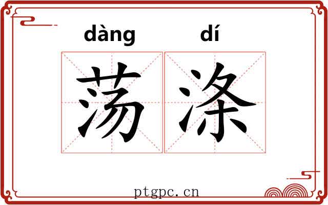荡涤