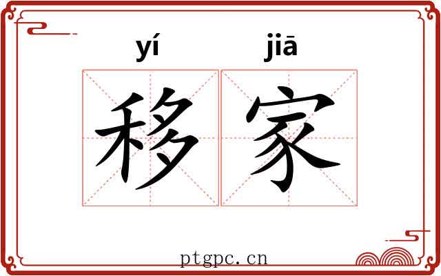 移家