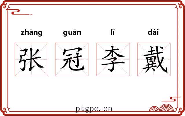 张冠李戴 张冠李戴
