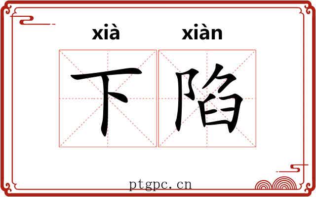 下陷 下陷
