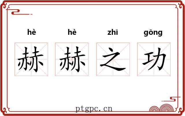 赫赫之功 赫赫之功