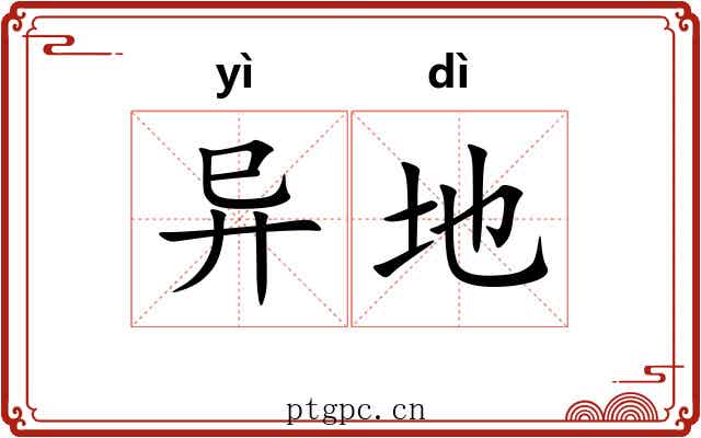 异地 异地