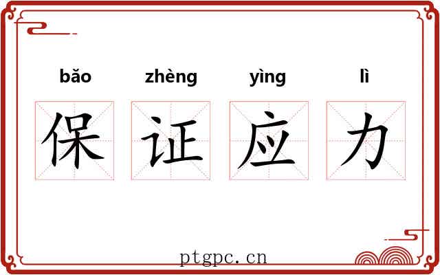 保证应力