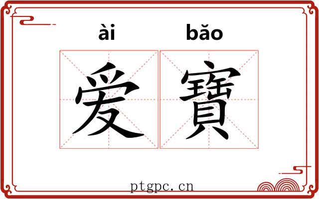 爱寶 爱寶