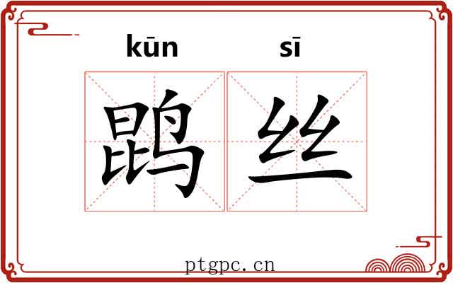 鹍丝