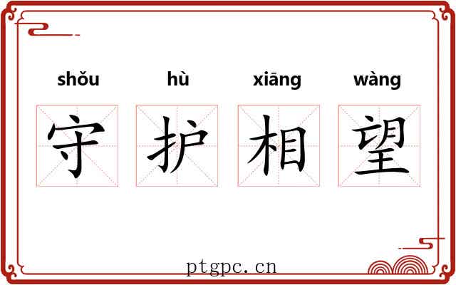 守护相望
