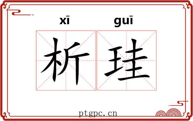 析珪
