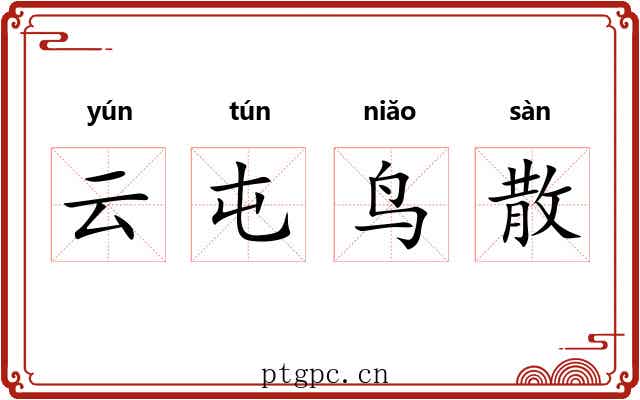 云屯鸟散 云屯鸟散