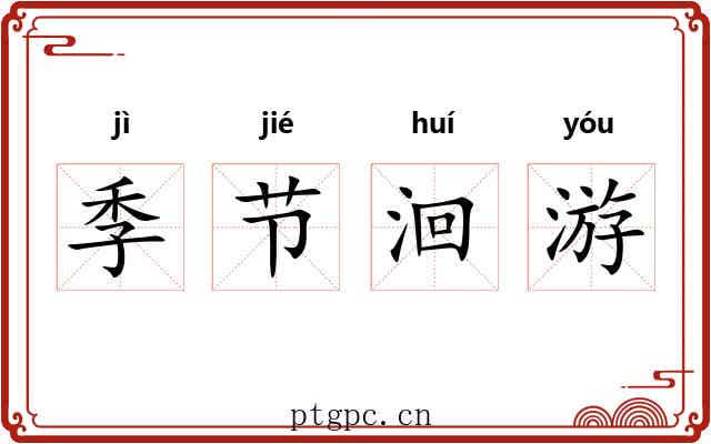 季节洄游 季节洄游