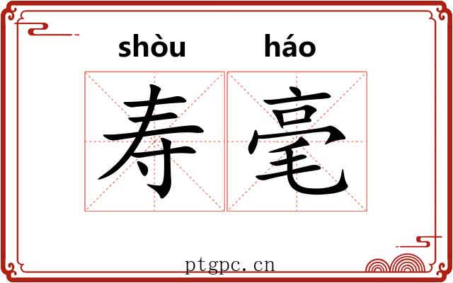 寿毫 寿毫