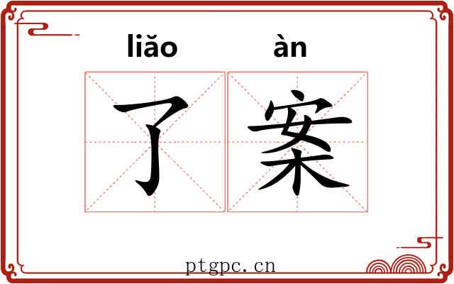 了案 了案