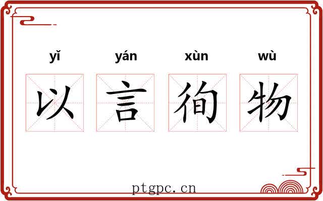 以言徇物 以言徇物