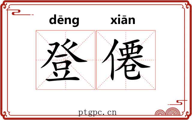登僊 登僊