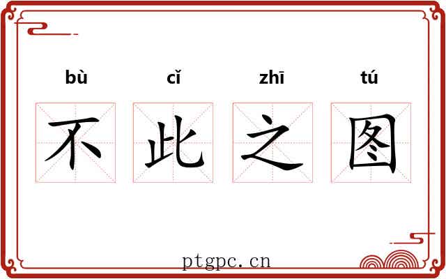 不此之图 不此之图