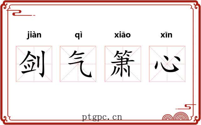 剑气箫心 剑气箫心