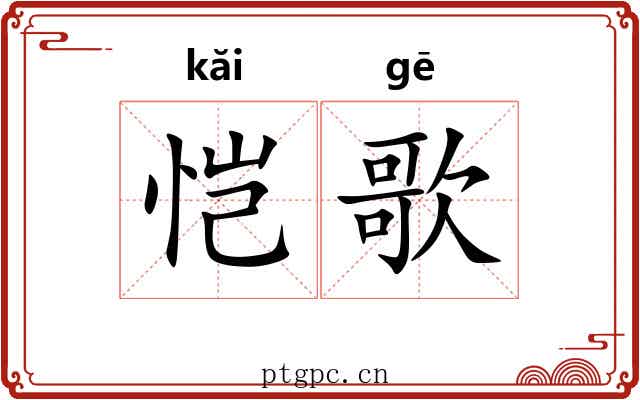 恺歌