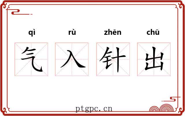 气入针出 气入针出