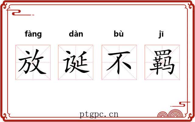 放诞不羁 放诞不羁