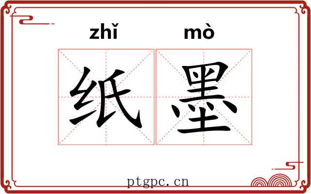 纸墨 纸墨