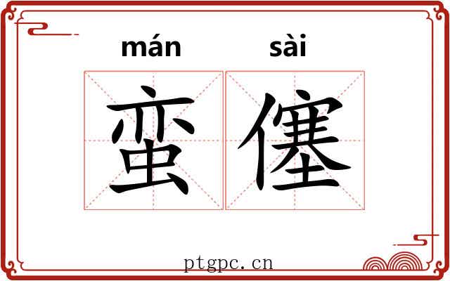 蛮僿