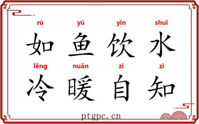 如鱼饮水,冷暖自知 如鱼饮水,冷暖自知