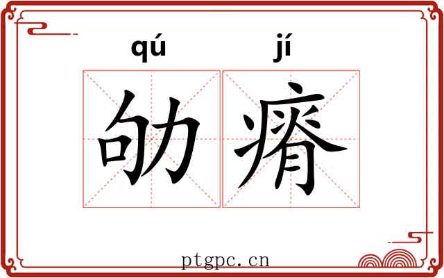 劬瘠