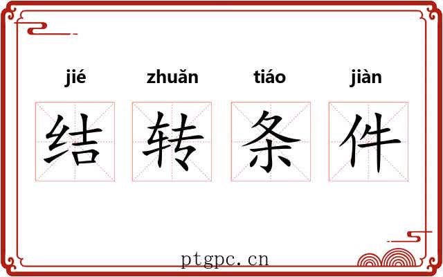 结转条件 结转条件