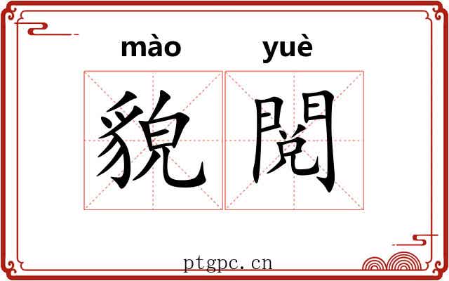 貌閲