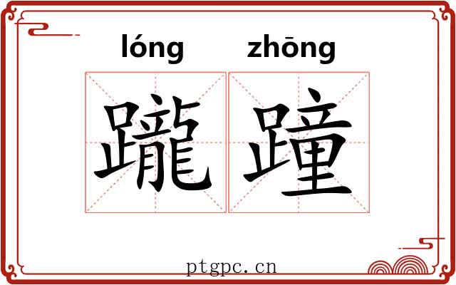 躘蹱