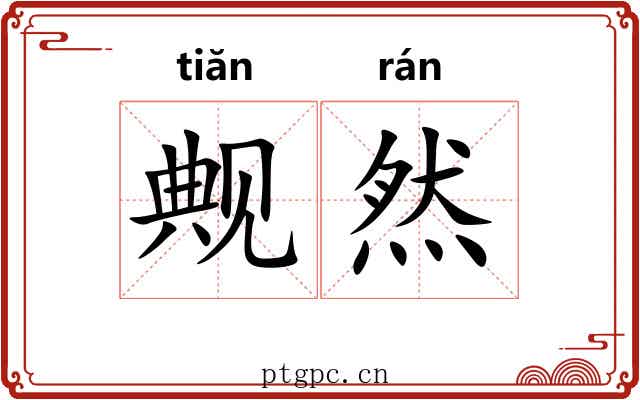 觍然