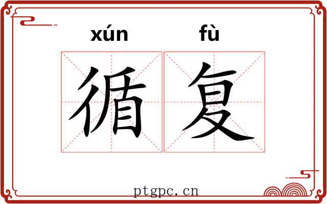循复