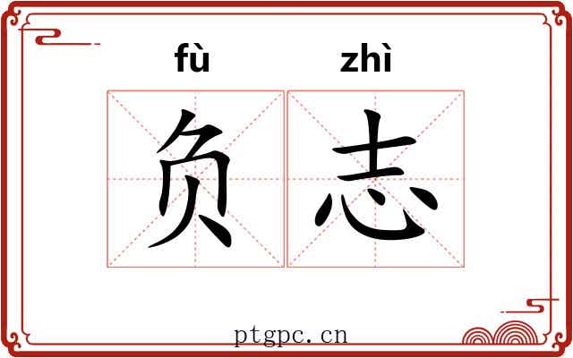 负志 负志