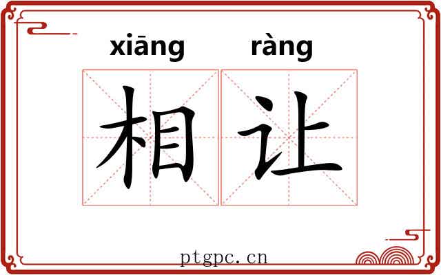 相让 相让