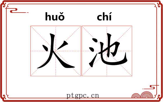 火池 火池