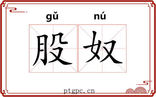 股奴 股奴