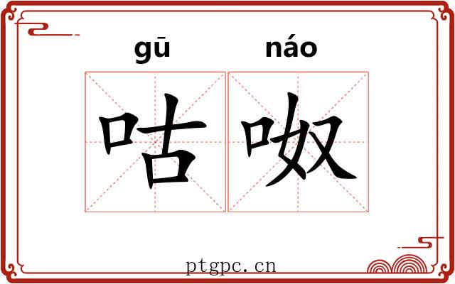 咕呶
